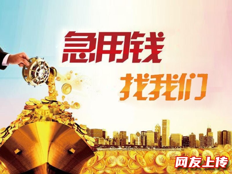 烟台私人借钱-福山企业个人贷款代办公司